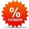 Скидки